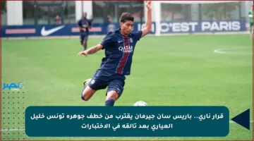 قرار ناري.. باريس سان جيرمان يقترب من خطف جوهرة تونس خليل العياري بعد تألقه في الاختبارات